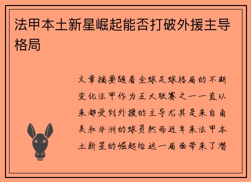 法甲本土新星崛起能否打破外援主导格局 法甲本土新星崛起能否打破外援主导格局