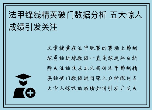 法甲锋线精英破门数据分析 五大惊人成绩引发关注