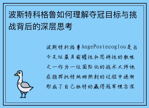 波斯特科格鲁如何理解夺冠目标与挑战背后的深层思考 波斯特科格鲁如何理解夺冠目标与挑战背后的深层思考