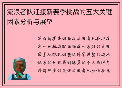 流浪者队迎接新赛季挑战的五大关键因素分析与展望 流浪者队迎接新赛季挑战的五大关键因素分析与展望
