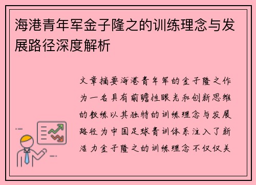 海港青年军金子隆之的训练理念与发展路径深度解析
