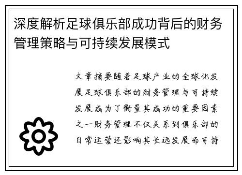 深度解析足球俱乐部成功背后的财务管理策略与可持续发展模式 深度解析足球俱乐部成功背后的财务管理策略与可持续发展模式
