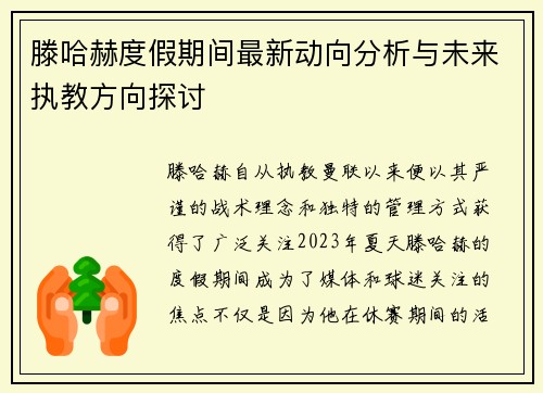 滕哈赫度假期间最新动向分析与未来执教方向探讨 滕哈赫度假期间最新动向分析与未来执教方向探讨