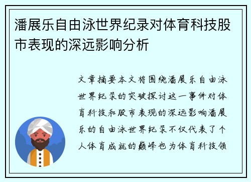 潘展乐自由泳世界纪录对体育科技股市表现的深远影响分析 潘展乐自由泳世界纪录对体育科技股市表现的深远影响分析