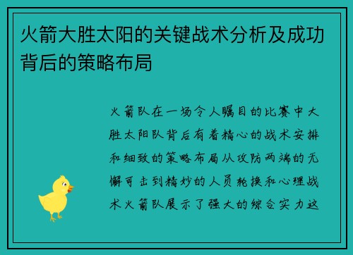 火箭大胜太阳的关键战术分析及成功背后的策略布局 火箭大胜太阳的关键战术分析及成功背后的策略布局