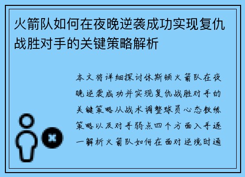 火箭队如何在夜晚逆袭成功实现复仇战胜对手的关键策略解析 火箭队如何在夜晚逆袭成功实现复仇战胜对手的关键策略解析