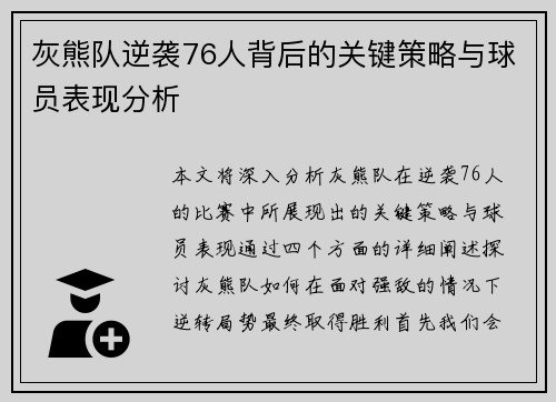 灰熊队逆袭76人背后的关键策略与球员表现分析 灰熊队逆袭76人背后的关键策略与球员表现分析
