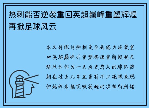 热刺能否逆袭重回英超巅峰重塑辉煌再掀足球风云 热刺能否逆袭重回英超巅峰重塑辉煌再掀足球风云