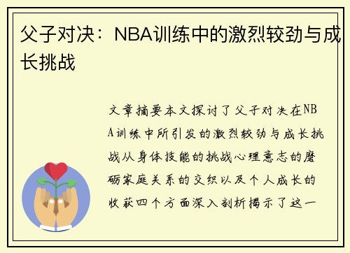 父子对决:NBA训练中的激烈较劲与成长挑战 父子对决:NBA训练中的激烈较劲与成长挑战