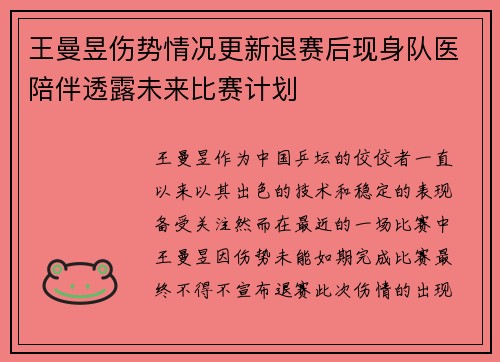 王曼昱伤势情况更新退赛后现身队医陪伴透露未来比赛计划 王曼昱伤势情况更新退赛后现身队医陪伴透露未来比赛计划