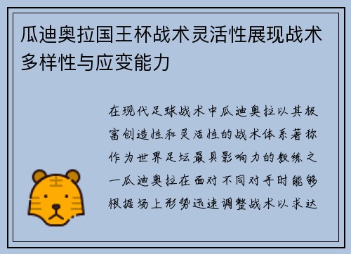 瓜迪奥拉国王杯战术灵活性展现战术多样性与应变能力 瓜迪奥拉国王杯战术灵活性展现战术多样性与应变能力