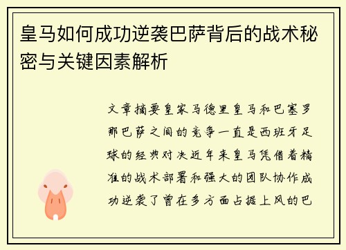 皇马如何成功逆袭巴萨背后的战术秘密与关键因素解析 皇马如何成功逆袭巴萨背后的战术秘密与关键因素解析