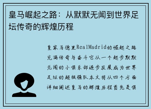 皇马崛起之路：从默默无闻到世界足坛传奇的辉煌历程
