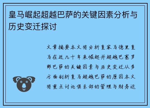 皇马崛起超越巴萨的关键因素分析与历史变迁探讨 皇马崛起超越巴萨的关键因素分析与历史变迁探讨