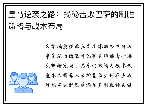 皇马逆袭之路:揭秘击败巴萨的制胜策略与战术布局 皇马逆袭之路:揭秘击败巴萨的制胜策略与战术布局