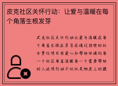 皮克社区关怀行动:让爱与温暖在每个角落生根发芽 皮克社区关怀行动:让爱与温暖在每个角落生根发芽