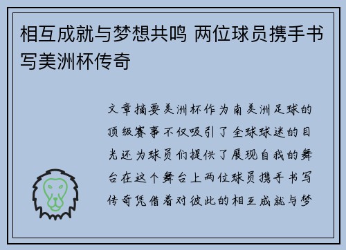 相互成就与梦想共鸣 两位球员携手书写美洲杯传奇
